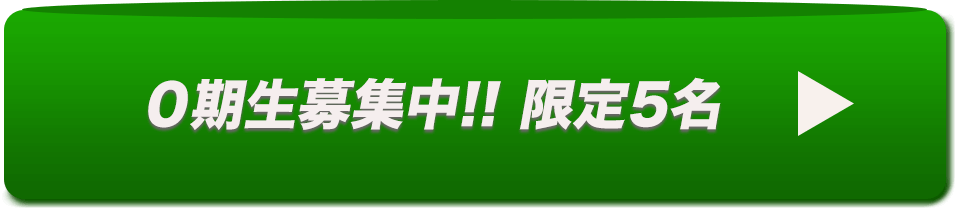 ０期生募集中!! 限定5名 