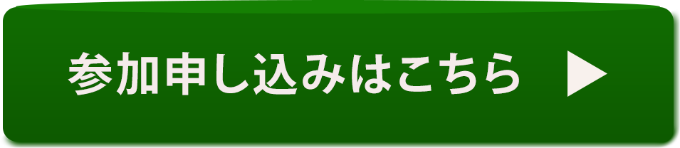 お申し込みはこちら!