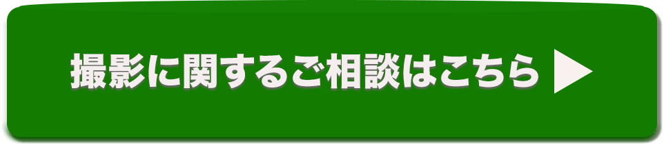 撮影に関するご相談はこちら