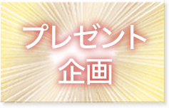 プレゼント企画