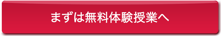 まずは無料体験授業へ